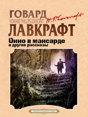 cover image of Окно в мансарде и другие рассказы